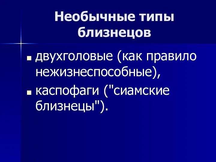 Необычные типы близнецов двух­головые (как правило нежизнеспособные), каспофаги ("сиамские близнецы").