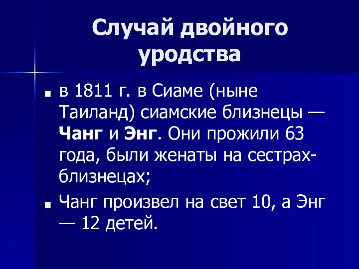 Случай двойного уродства в 1811 г. в Сиаме (ныне Таиланд) сиамские