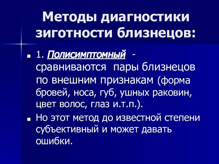 Методы диагностики зиготности близнецов: 1. Полисимптомный - сравниваются пары близнецов по