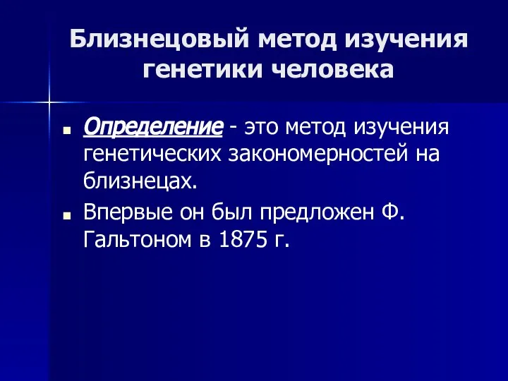 Близнецовый метод изучения генетики человека Определение - это метод изучения генетических