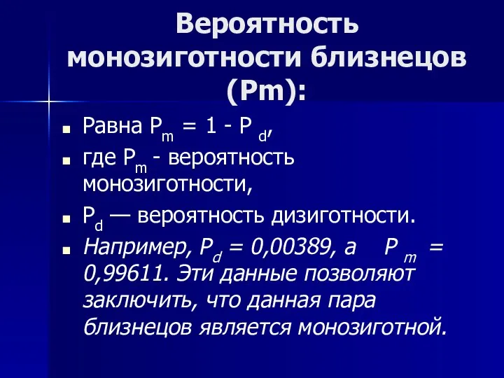 Вероятность монозиготности близнецов (Рm): Равна Рm = 1 - Р d,