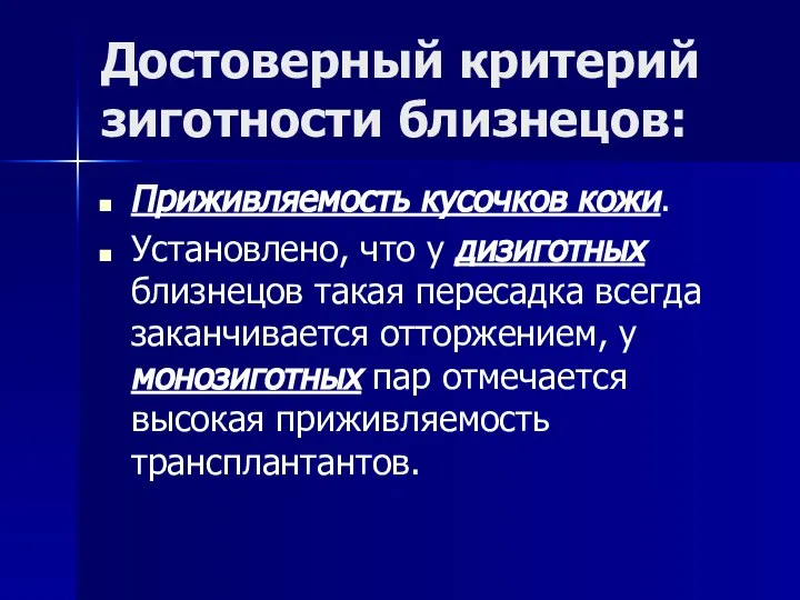 Достоверный критерий зиготности близнецов: Приживляемость кусочков кожи. Установлено, что у дизиготных