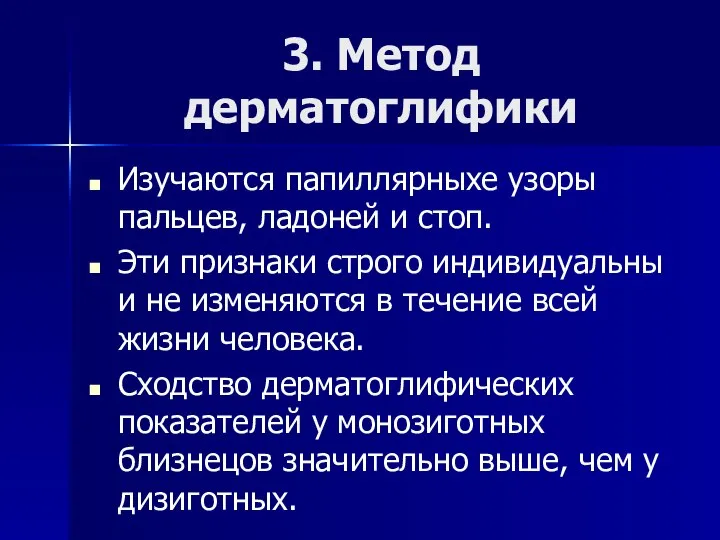 3. Метод дерматоглифики Изучаются папиллярныхе узоры пальцев, ладоней и стоп. Эти