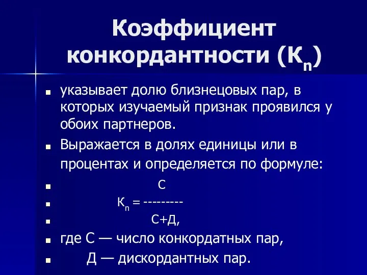 Коэффициент конкордантности (Кn) указывает долю близнецовых пар, в которых изучаемый признак