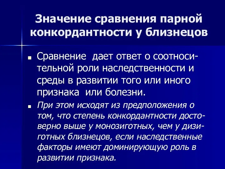 Значение сравнения парной конкордантности у близнецов Сравнение дает ответ о соотноси-тельной