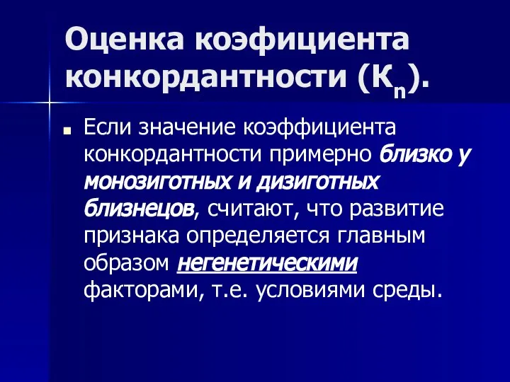 Оценка коэфициента конкордантности (Кn). Если значение коэффициента конкордантности примерно близко у