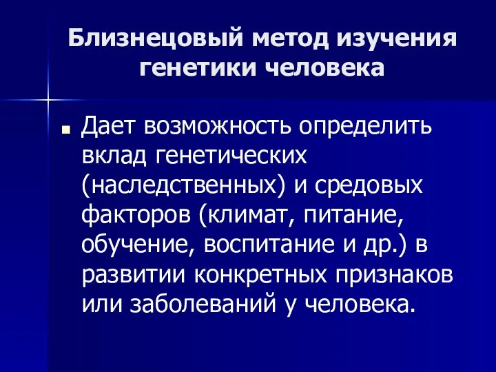 Близнецовый метод изучения генетики человека Дает возможность определить вклад генетических (наследственных)