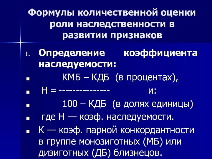 Формулы количественной оценки роли наследственности в развитии признаков Определение коэффициента наследуемости: