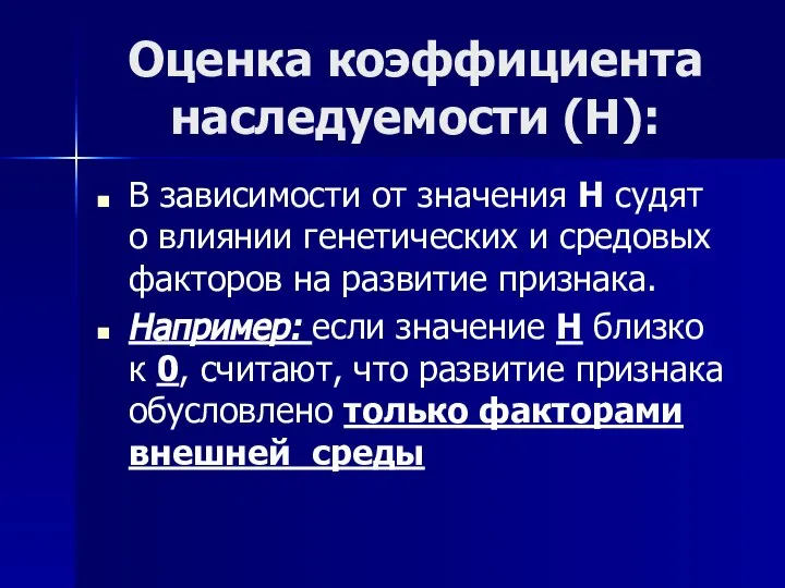 Оценка коэффициента наследуемости (Н): В зависимости от значения Н судят о