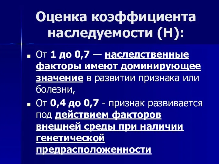 Оценка коэффициента наследуемости (Н): От 1 до 0,7 — наследственные факторы