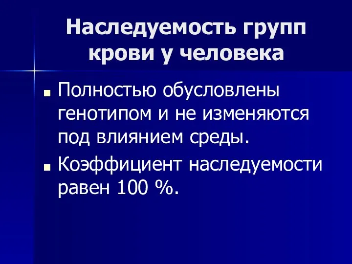 Наследуемость групп крови у человека Полностью обусловлены генотипом и не изменяются