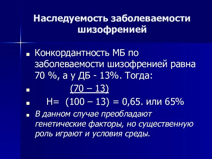 Наследуемость заболеваемости шизофренией Конкордантность МБ по заболеваемости шизофренией равна 70 %,