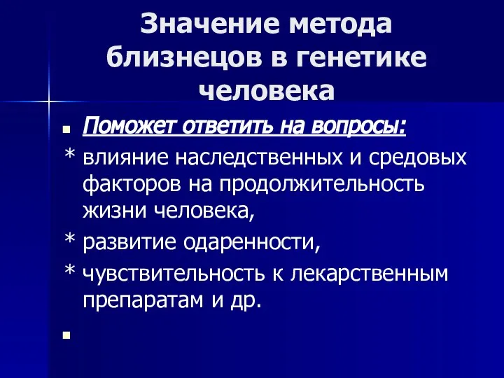 Значение метода близнецов в генетике человека Поможет ответить на вопросы: *