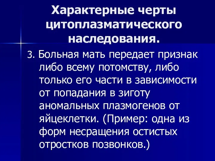 Характерные черты цитоплазматического наследования. 3. Больная мать передает признак либо всему