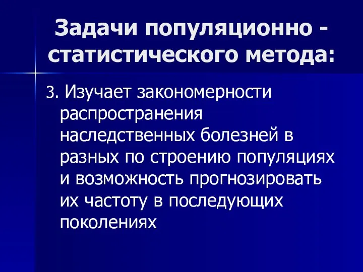 Задачи популяционно -статистического метода: 3. Изучает закономерности распространения наследственных болезней в