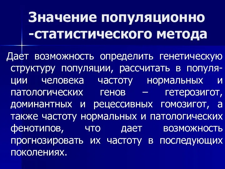 Значение популяционно -статистического метода Дает возможность определить генетическую структуру популяции, рассчитать