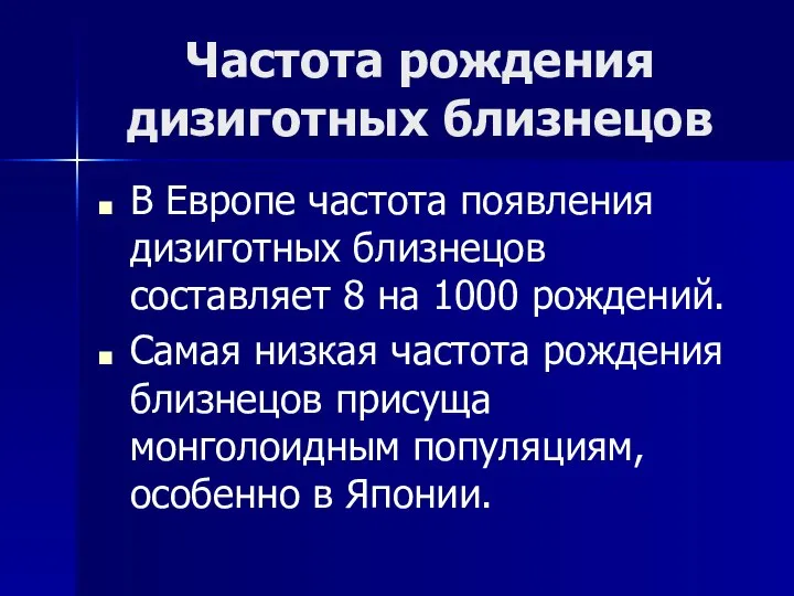 Частота рождения дизиготных близнецов В Европе частота появления дизиготных близнецов составляет