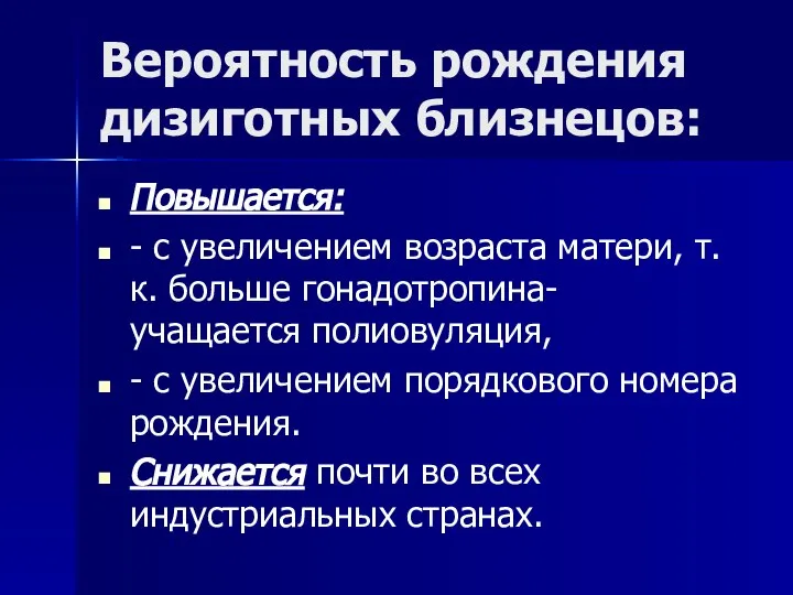 Вероятность рождения дизиготных близнецов: Повышается: - с увеличением возраста матери, т.к.