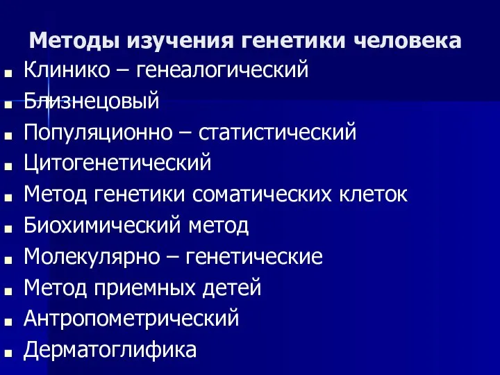 Методы изучения генетики человека Клинико – генеалогический Близнецовый Популяционно – статистический