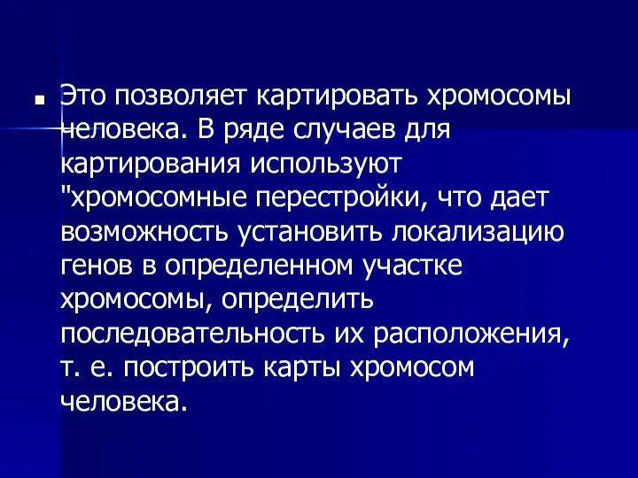 Это позволяет картировать хромосомы человека. В ряде случаев для картирования используют