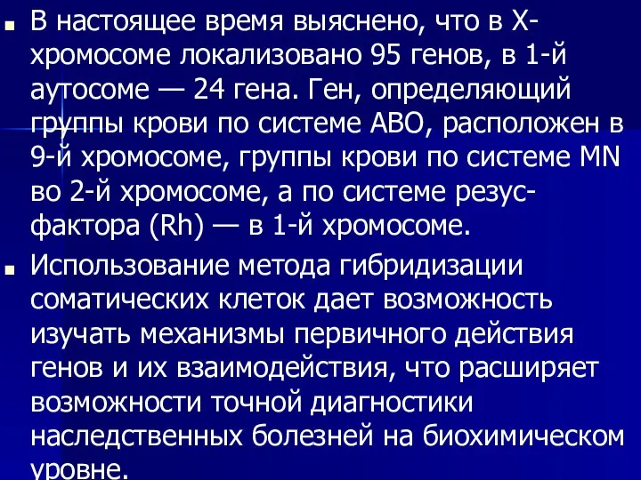 В настоящее время выяснено, что в Х-хромосоме локализовано 95 генов, в