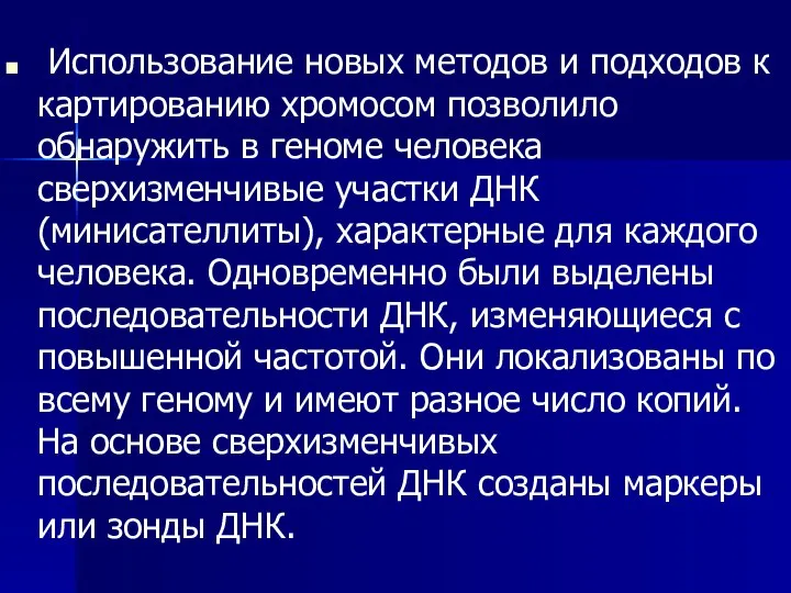 Использование новых методов и подходов к картированию хромосом позволило обнаружить в