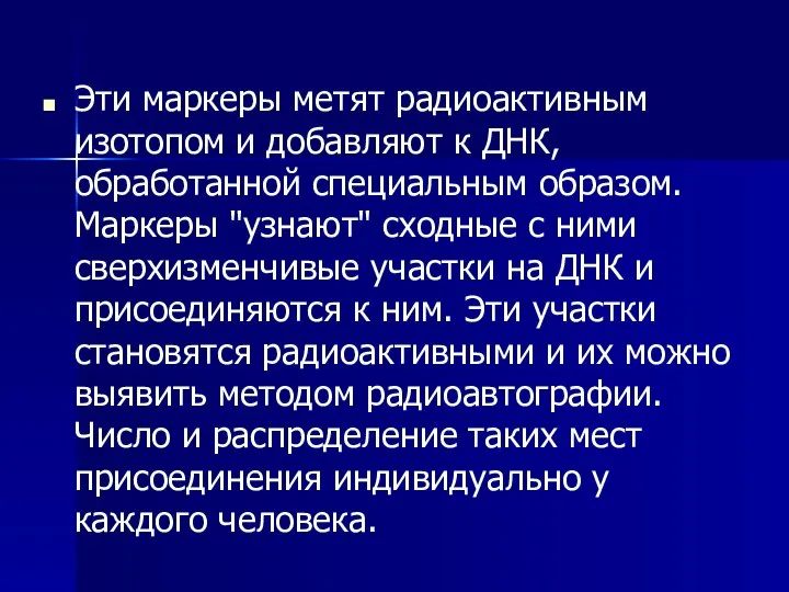 Эти маркеры метят радиоактивным изотопом и добавляют к ДНК, обработанной специальным