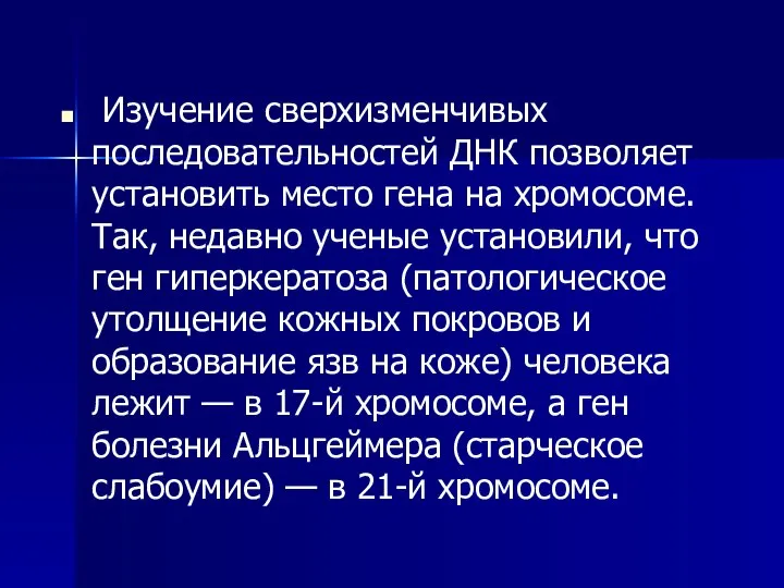 Изучение сверхизменчивых последовательностей ДНК позволяет установить место гена на хромосоме. Так,