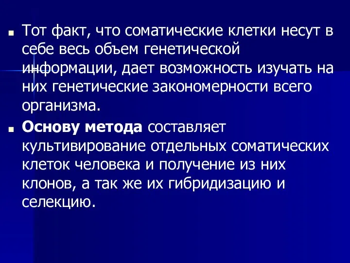 Тот факт, что соматические клетки несут в себе весь объем генетической