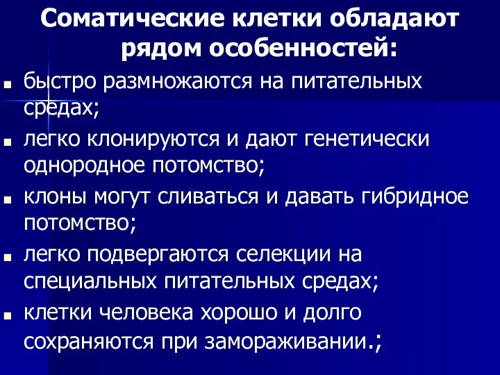 Соматические клетки обладают рядом особенностей: быстро размножаются на питательных средах; легко