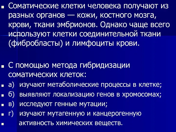 Соматические клетки человека получают из разных органов — кожи, костного мозга,