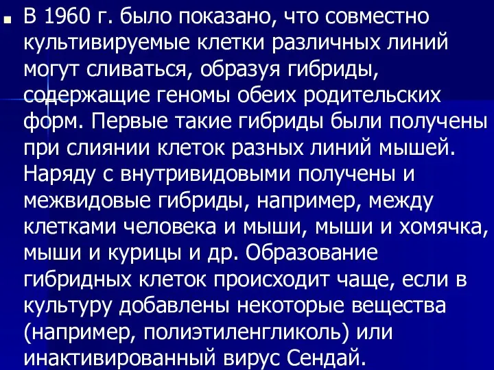 В 1960 г. было показано, что совместно культивируемые клетки различных линий