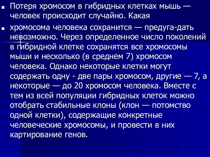 Потеря хромосом в гибридных клетках мышь — человек происходит случайно. Какая