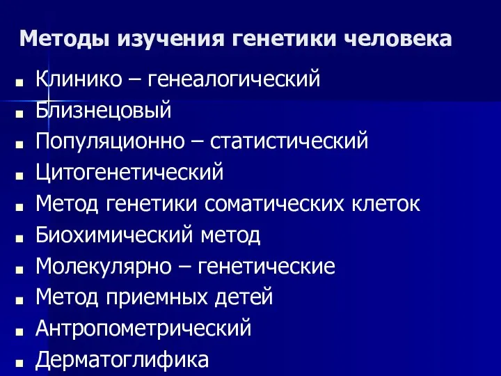 Методы изучения генетики человека Клинико – генеалогический Близнецовый Популяционно – статистический