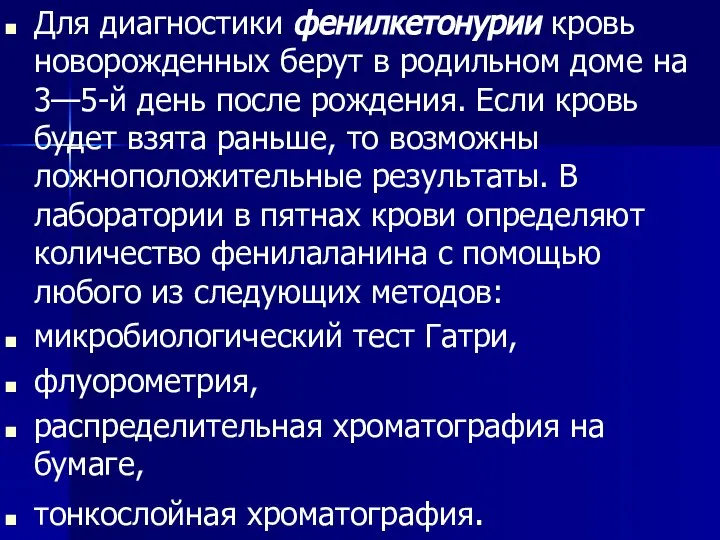 Для диагностики фенилкетонурии кровь новорожденных берут в родильном доме на 3—5-й