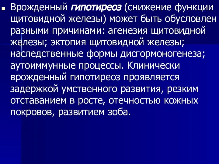 Врожденный гипотиреоз (снижение функции щитовидной железы) может быть обусловлен разными причинами: