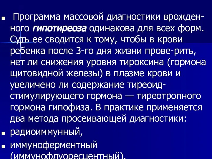 Программа массовой диагностики врожден-ного гипотиреоза одинакова для всех форм. Суть ее