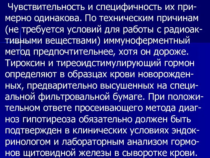 Чувствительность и специфичность их при-мерно одинакова. По техническим причинам (не требуется