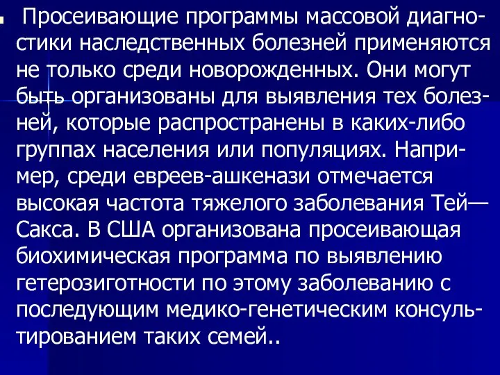 Просеивающие программы массовой диагно-стики наследственных болезней применяются не только среди новорожденных.