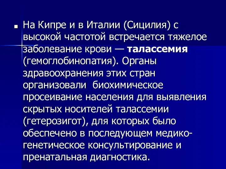 На Кипре и в Италии (Сицилия) с высокой частотой встречается тяжелое