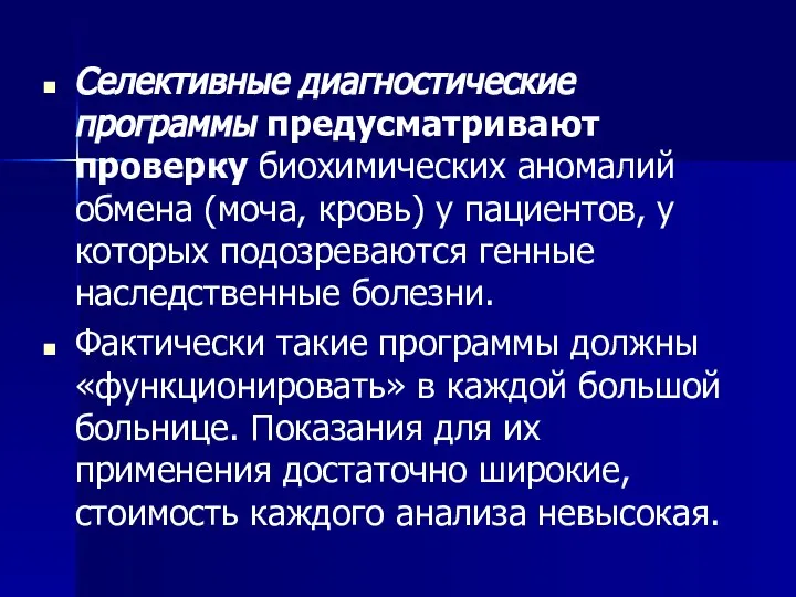 Селективные диагностические программы предусматривают проверку биохимических аномалий обмена (моча, кровь) у