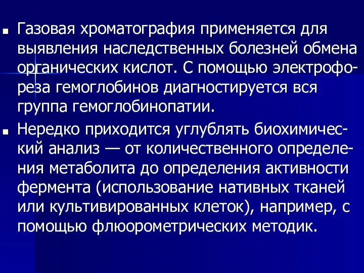 Газовая хроматография применяется для выявления наследственных болезней обмена органических кислот. С