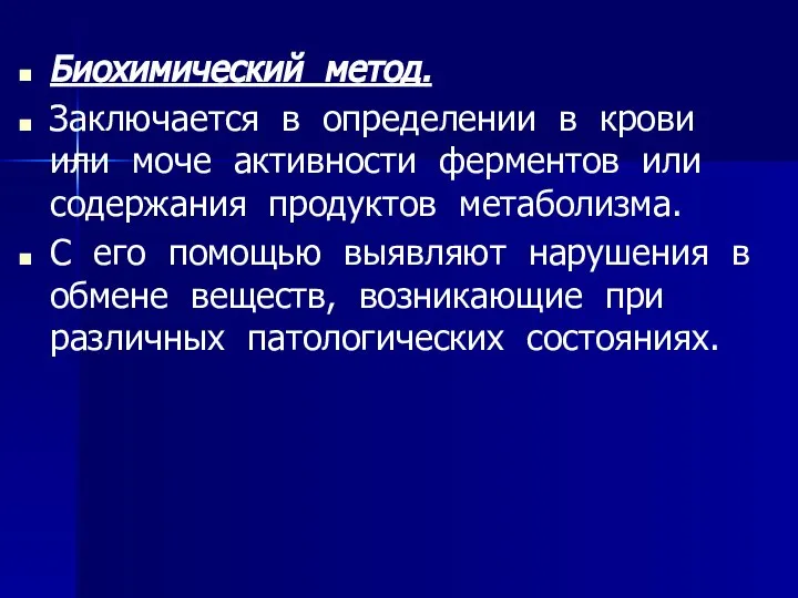 Биохимический метод. Заключается в определении в крови или моче активности ферментов