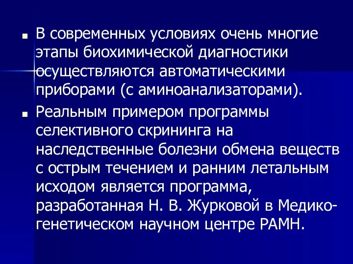 В современных условиях очень многие этапы биохимической диагностики осуществляются автоматическими приборами