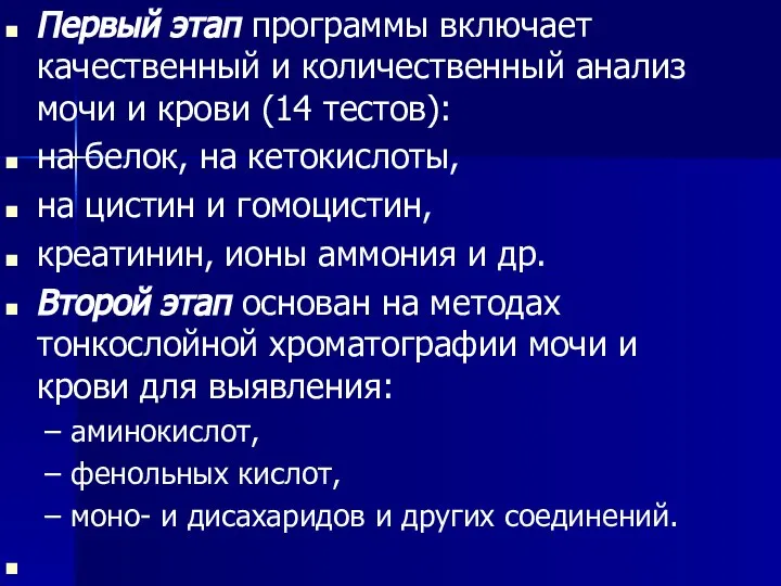 Первый этап программы включает качественный и количественный анализ мочи и крови