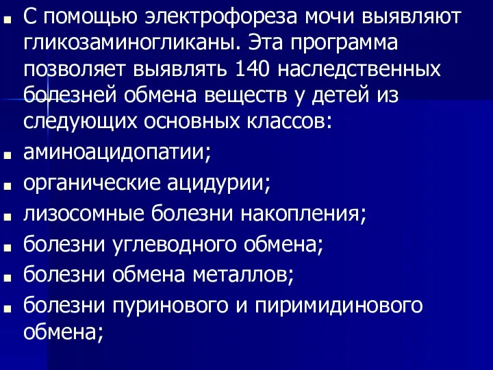 С помощью электрофореза мочи выявляют гликозаминогликаны. Эта программа позволяет выявлять 140