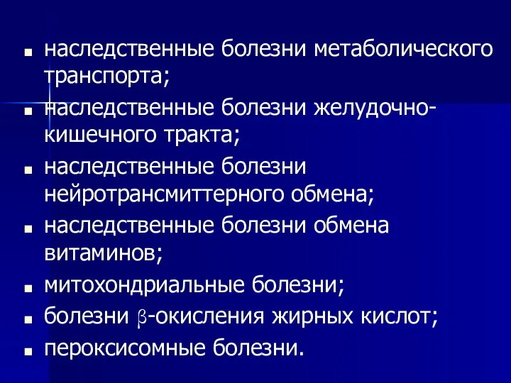 наследственные болезни метаболического транспорта; наследственные болезни желудочно-кишечного тракта; наследственные болезни нейротрансмиттерного