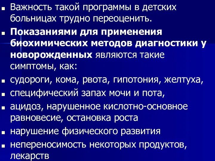 Важность такой программы в детских больницах трудно переоценить. Показаниями для применения