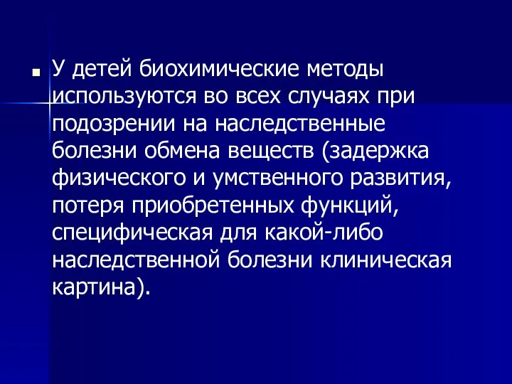 У детей биохимические методы используются во всех случаях при подозрении на