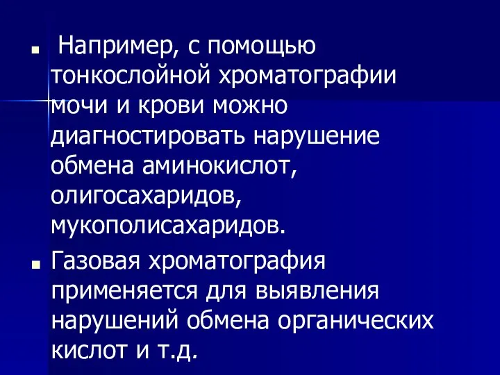 Например, с помощью тонкослойной хроматографии мочи и крови можно диагностировать нарушение